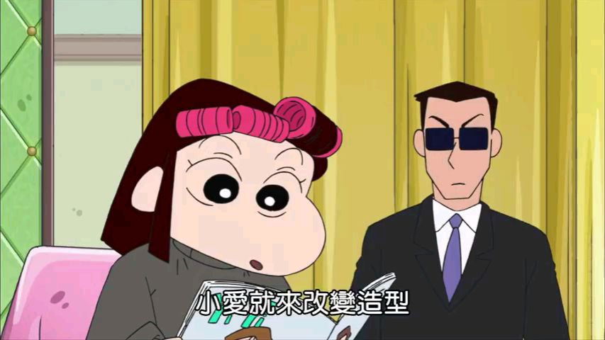 蜡笔小新搬运(小爱改变造型了哟~)